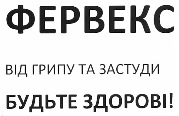 фервекс від грипу та застуди