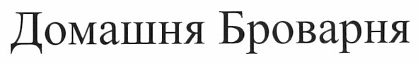 домашня броварня