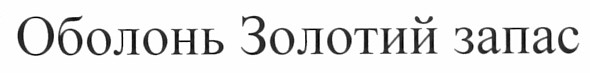оболонь золотий запас
