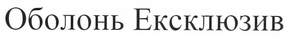 оболонь ексклюзив