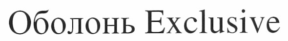 оболонь exclusive