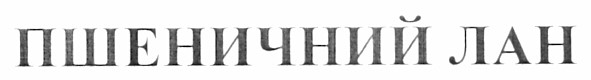 пшеничний лан