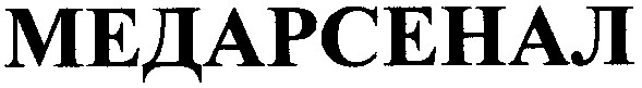 медарсенал