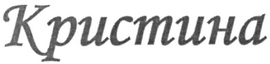 кристина