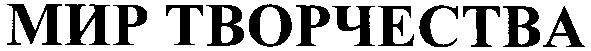 мир творчества