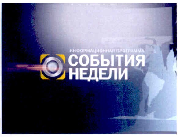информационная программа события недели
