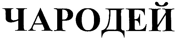 чародей