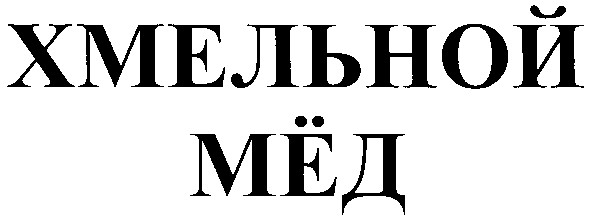 хмельной мёд
