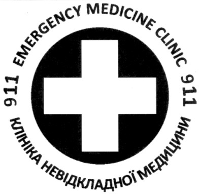 клініка невідкладної медицини