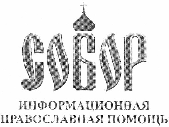 информационная православная помощь
