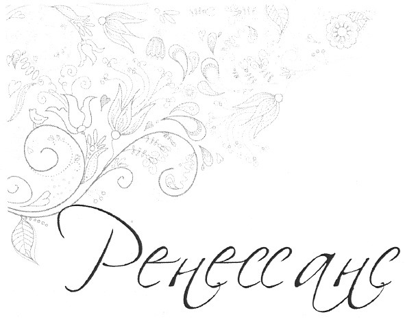 ренессанс