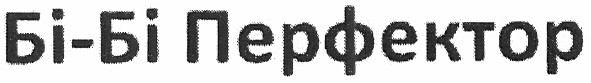 бі-бі перфектор