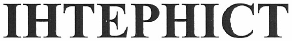 інтерніст