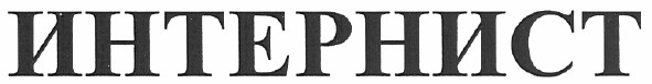 интернист