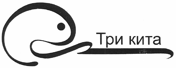 три кита