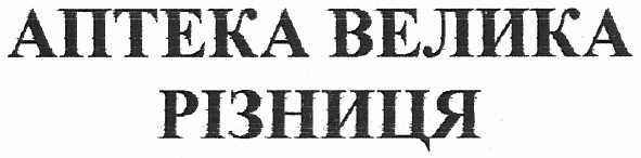 аптека велика різниця