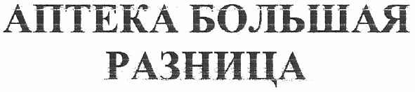 аптека большая разница