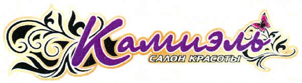 камиэль салон красоты