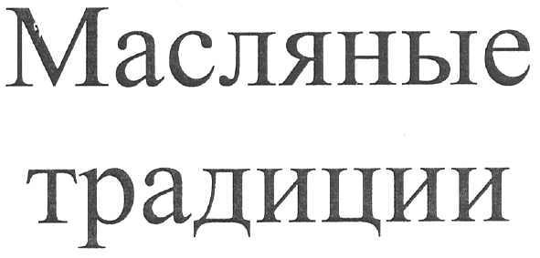 масляные традиции