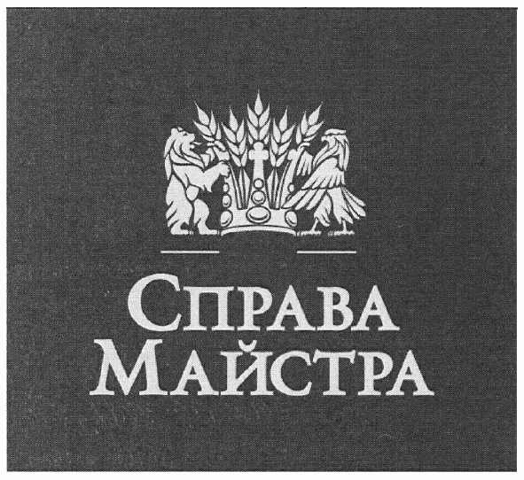 справа майстра