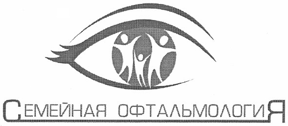 семейная офтальмология