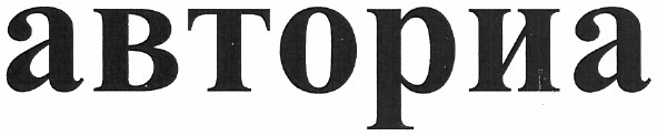 авториа