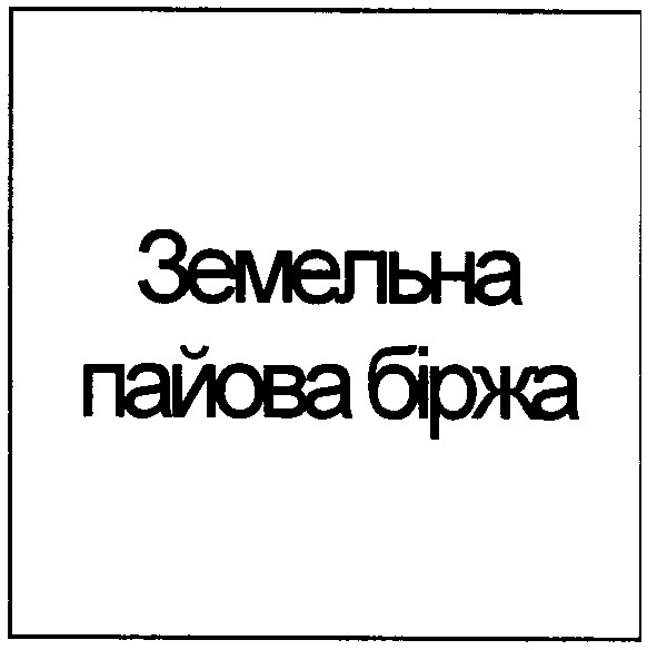 земельна пайова біржа