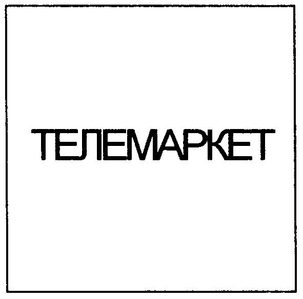 телемаркет