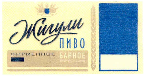 жигули пиво фирменное барное