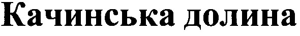 качинська долина