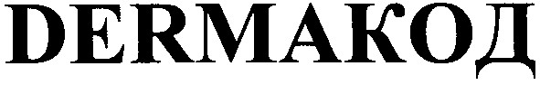 дермакод