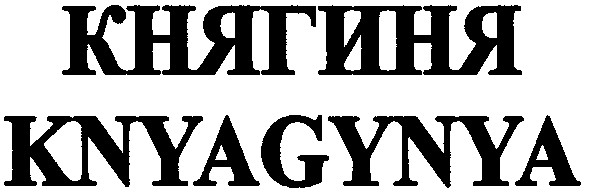 knyagynya