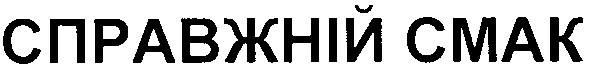 справжній смак