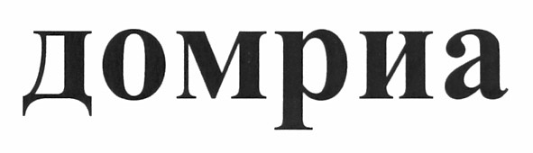 домриа