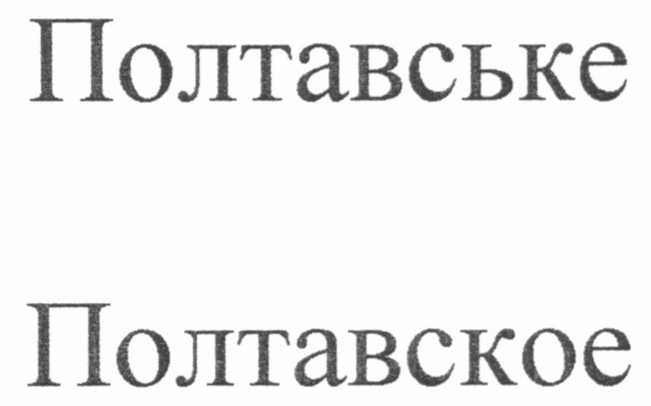 полтавське