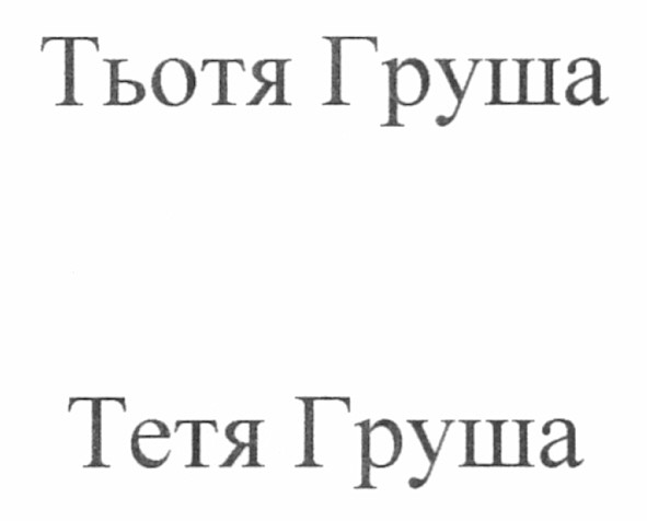 тьотя груша