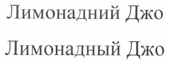 лимонадный джо