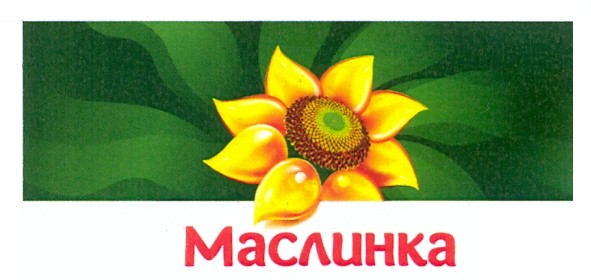 маслинка