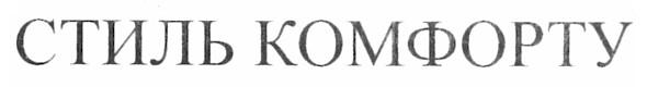 стиль комфорту
