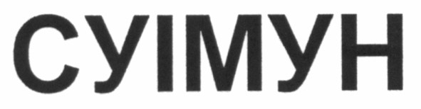 суімун