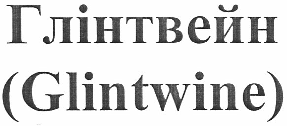 глінтвейн (glintwine)