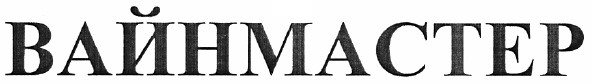 вайнмастер