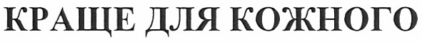 краще для кожного