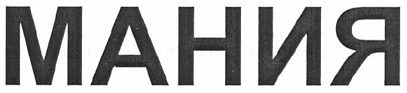 мания