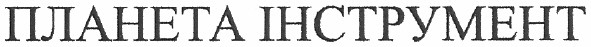 планета інструмент