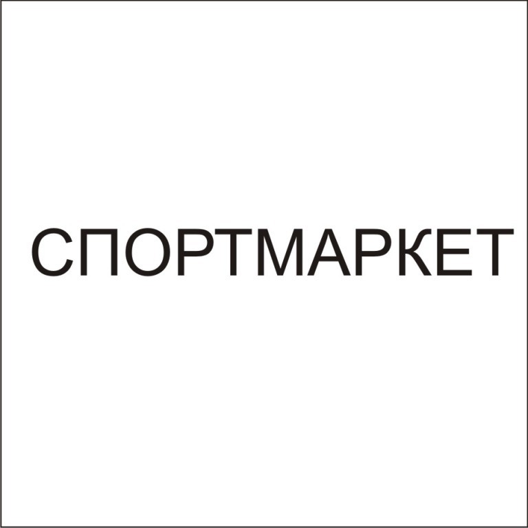 спортмаркет