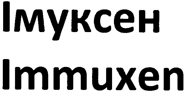 імуксен