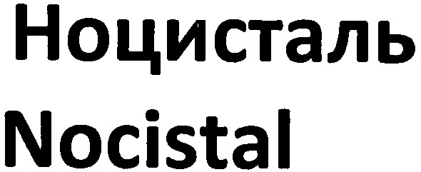ноцисталь