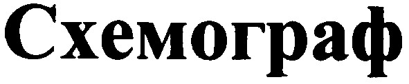 схемограф