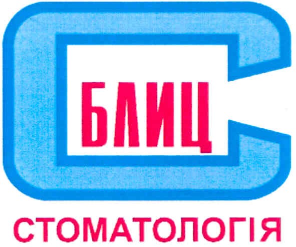 блиц стоматологія
